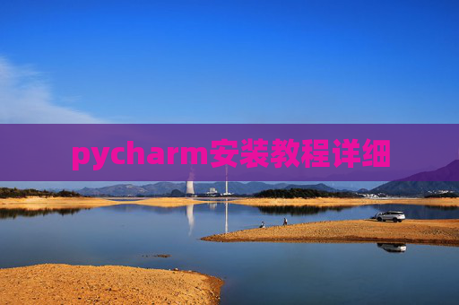 pycharm安装教程详细