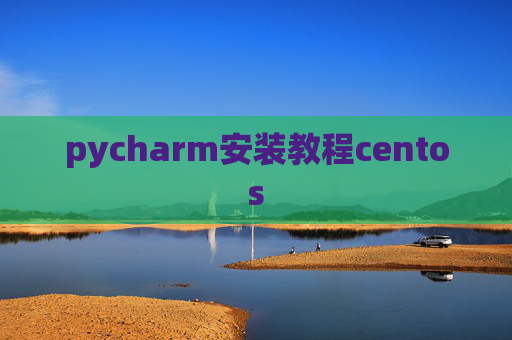 pycharm安装教程centos