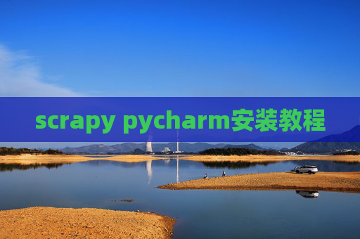 scrapy pycharm安装教程